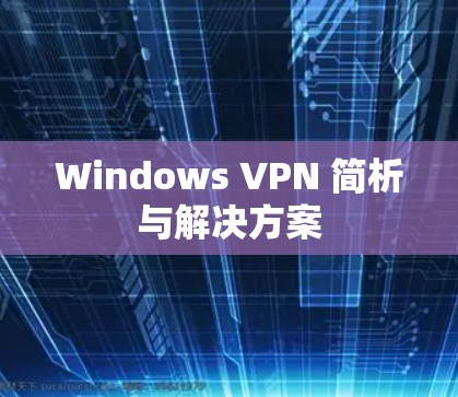 Windows VPN 简析与解决方案 Windows VPN 简析与解决方案