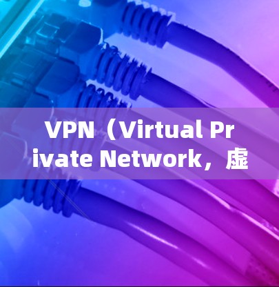 VPN(Virtual Private Network,虚拟私 nets)是通过网络设备实现与本地服务器之间的加密通信,提供了一个安全的网络环境。如果你对VPN有试用的打算,可以尝试以下平台进行体验 VPN(Virtual Private Network,虚拟私 nets)是通过网络设备实现与本地服务器之间的加密通信,提供了一个安全的网络环境。如果你对VPN有试用的打算,可以尝试以下平台进行体验