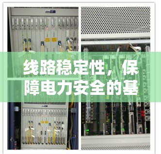 线路稳定性,保障电力安全的基石 线路稳定性,保障电力安全的基石