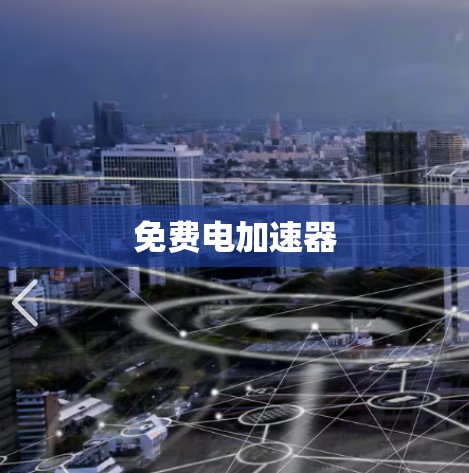 免费电加速器 免费电加速器