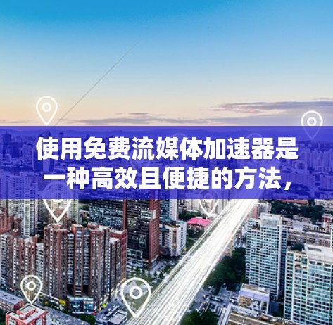 使用免费流媒体加速器是一种高效且便捷的方法,使用户能够在线观看流媒体而不必下载到自己的电脑上。以下是详细的步骤和考虑因素 使用免费流媒体加速器是一种高效且便捷的方法,使用户能够在线观看流媒体而不必下载到自己的电脑上。以下是详细的步骤和考虑因素