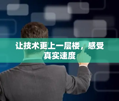 让技术更上一层楼，感受真实速度