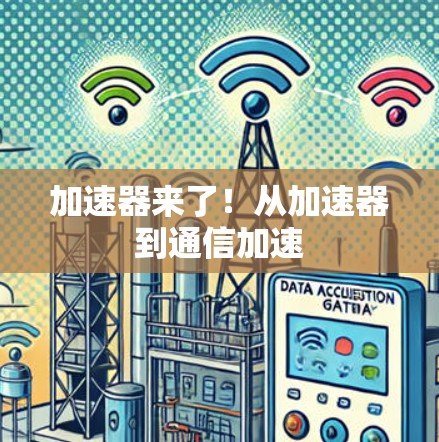 加速器来了！从加速器到通信加速
