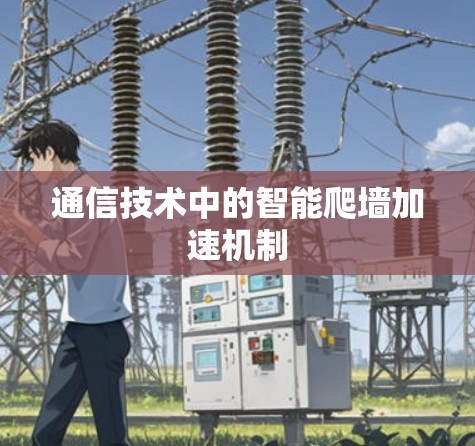 通信技术中的智能爬墙加速机制