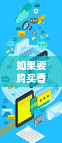 如果要购买香肠,建议先了解其种类和价格。对于那些需要特定时间食用的香肠,可以考虑以下方法 如果要购买香肠,建议先了解其种类和价格。对于那些需要特定时间食用的香肠,可以考虑以下方法