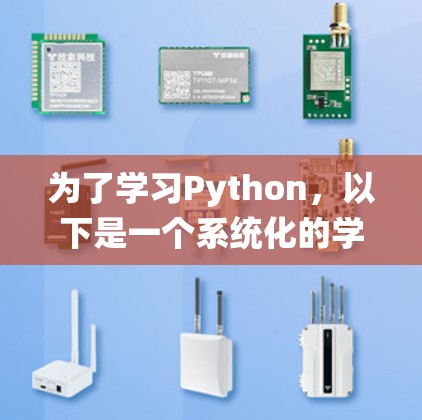 为了学习Python，以下是一个系统化的学习计划，结合了免费资源和实际需求