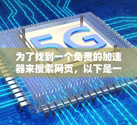 为了找到一个免费的加速器来搜索网页，以下是一些推荐的选择