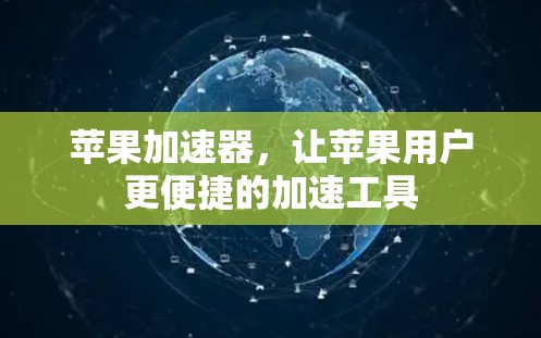 苹果加速器，让苹果用户更便捷的加速工具