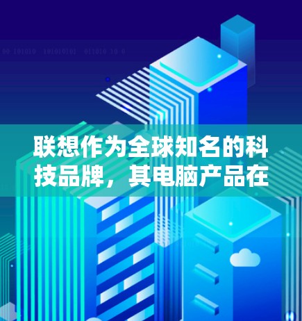 联想作为全球知名的科技品牌，其电脑产品在性能、外观和配置上都表现出色。针对用户的问题，联想确实提供了一些内置的加速器功能，可以帮助用户提升电脑的性能和用户体验