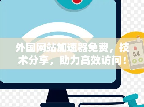 外国网站加速器免费，技术分享，助力高效访问！