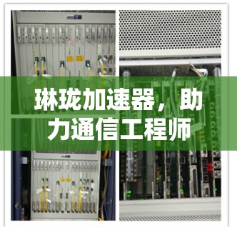 琳珑加速器，助力通信工程师的高效计算
