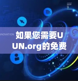 如果您需要UUN.org的免费版本或功能，建议访问其官方网站，https:www.uun.org/