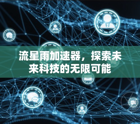 流星雨加速器，探索未来科技的无限可能