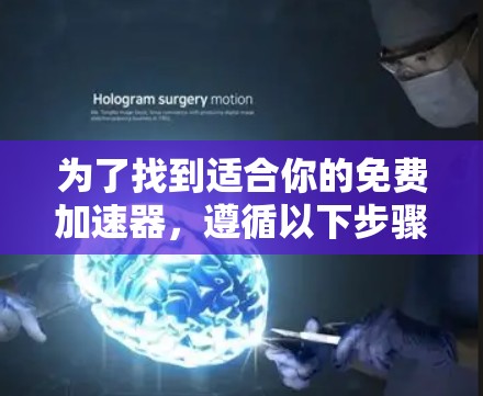 为了找到适合你的免费加速器，遵循以下步骤