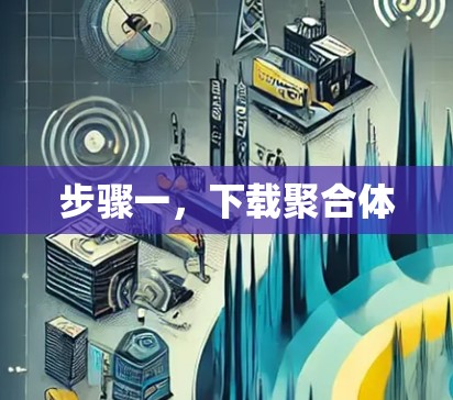 步骤一，下载聚合体