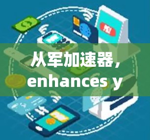 从军加速器，enhances your communication efficiency