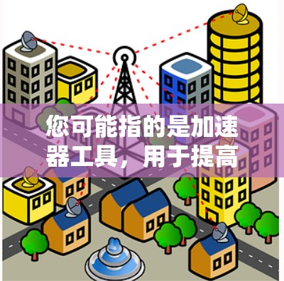您可能指的是加速器工具，用于提高网站加载速度、减少网络使用量等。以下是一些免费的加速器推荐