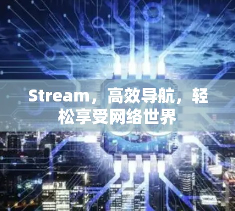 Stream，高效导航，轻松享受网络世界