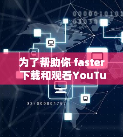 为了帮助你 faster 下载和观看YouTube视频，以下是一些推荐的免费软件加速器，它们不仅功能强大，还能帮助你分享和管理资源