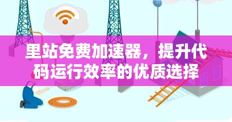 里站免费加速器，提升代码运行效率的优质选择