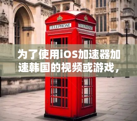 为了使用iOS加速器加速韩国的视频或游戏，您可以按照以下步骤操作