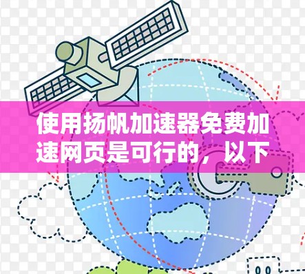 使用扬帆加速器免费加速网页是可行的，以下是详细的步骤和注意事项