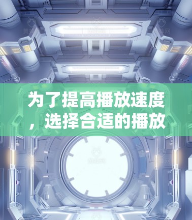 为了提高播放速度，选择合适的播放加速器是关键。以下是一些免费的播放加速器推荐，适合多种设备使用
