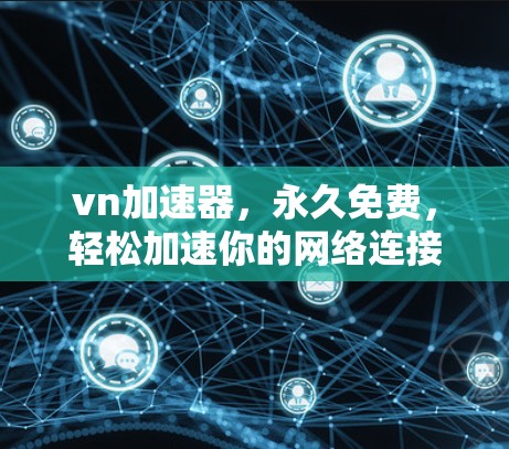 vn加速器，永久免费，轻松加速你的网络连接
