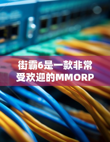 街霸6是一款非常受欢迎的MMORPG游戏，如果你正在寻找加速软件，可以参考以下步骤
