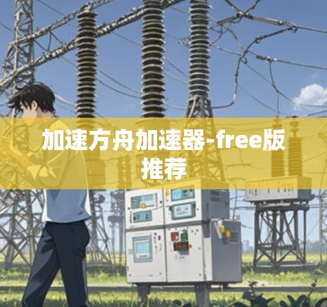 加速方舟加速器-free版推荐