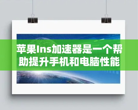 苹果Ins加速器是一个帮助提升手机和电脑性能的工具，它通过优化内存和存储空间，以及加速网络数据流，提高运行流畅度和速度。虽然苹果官方支持付费使用，但有一些免费的加速器可以满足基本需求