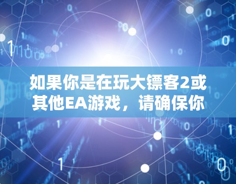 如果你是在玩大镖客2或其他EA游戏，请确保你的游戏版本是最新版本，并确保你有有效的激活码。EA Accelerate也是一个付费服务，通常需要支付一定的费用才能使用