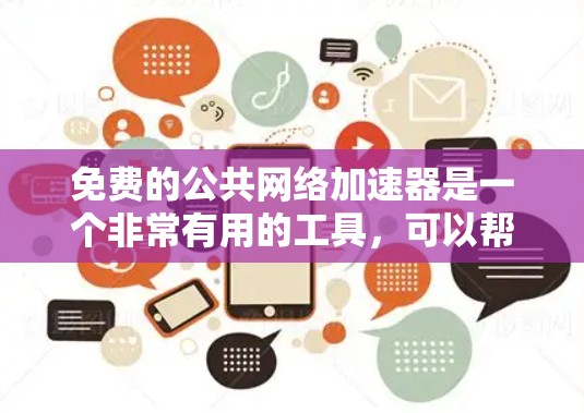 免费的公共网络加速器是一个非常有用的工具，可以帮助您下载资料、网页或文件更快。以下是关于如何使用这些工具的详细指南