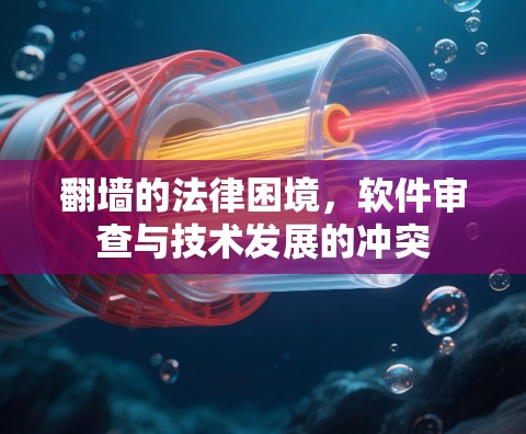 翻墙的法律困境，软件审查与技术发展的冲突
