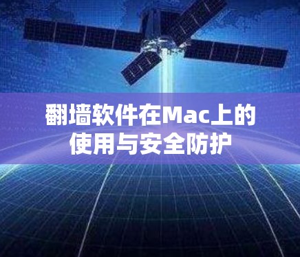 翻墙软件在Mac上的使用与安全防护