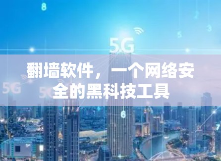 翻墙软件，一个网络安全的黑科技工具