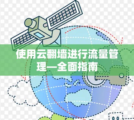 使用云翻墙进行流量管理—全面指南