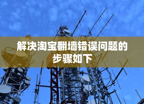 解决淘宝翻墙错误问题的步骤如下