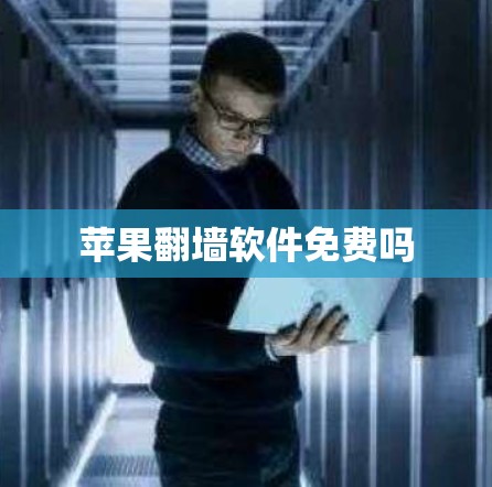 苹果翻墙软件免费吗