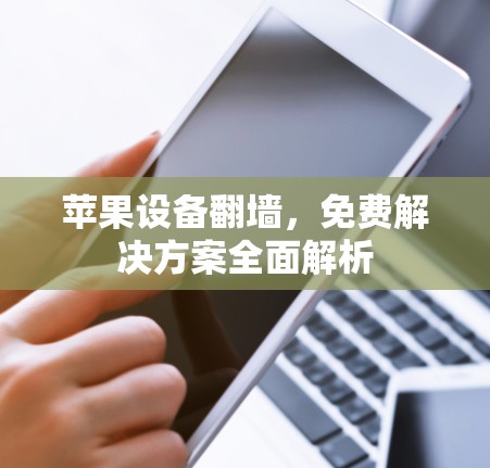 苹果设备翻墙，免费解决方案全面解析