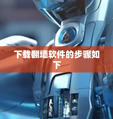 下载翻墙软件的步骤如下
