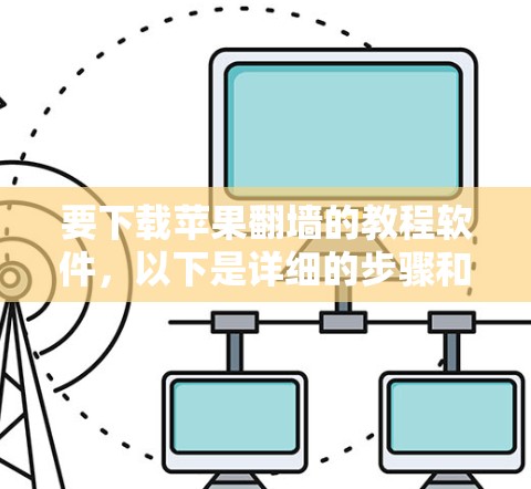 要下载苹果翻墙的教程软件，以下是详细的步骤和建议