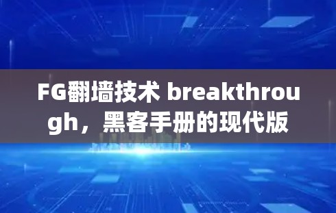 FG翻墙技术 breakthrough，黑客手册的现代版