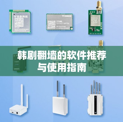 韩剧翻墙的软件推荐与使用指南