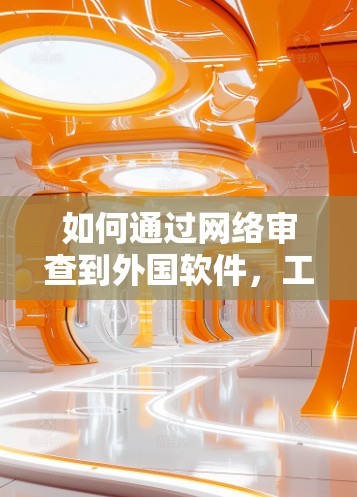 如何通过网络审查到外国软件，工具与挑战
