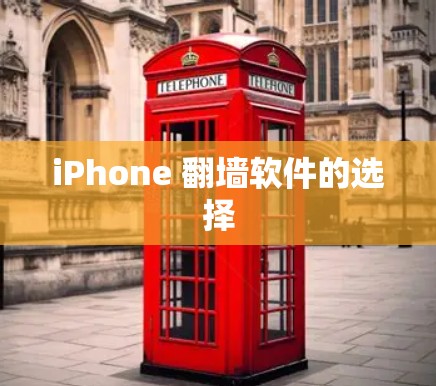 iPhone 翻墙软件的选择