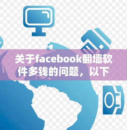 关于facebook翻墙软件多钱的问题，以下是详细的分析和建议