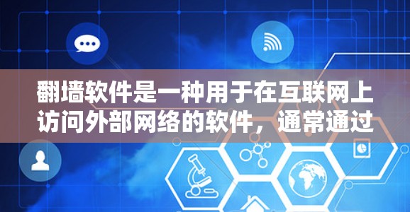 翻墙软件是一种用于在互联网上访问外部网络的软件，通常通过下载并安装在服务器或电脑上。以下是一些常见的翻墙软件及其特点