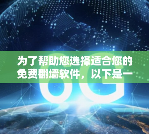 为了帮助您选择适合您的免费翻墙软件，以下是一些推荐，根据您是否有设备数量和所需功能进行选择