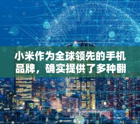 小米作为全球领先的手机品牌，确实提供了多种翻墙软件以保护用户免受外部网络的威胁。以下是一些小米可用的翻墙软件及其使用方法，供参考